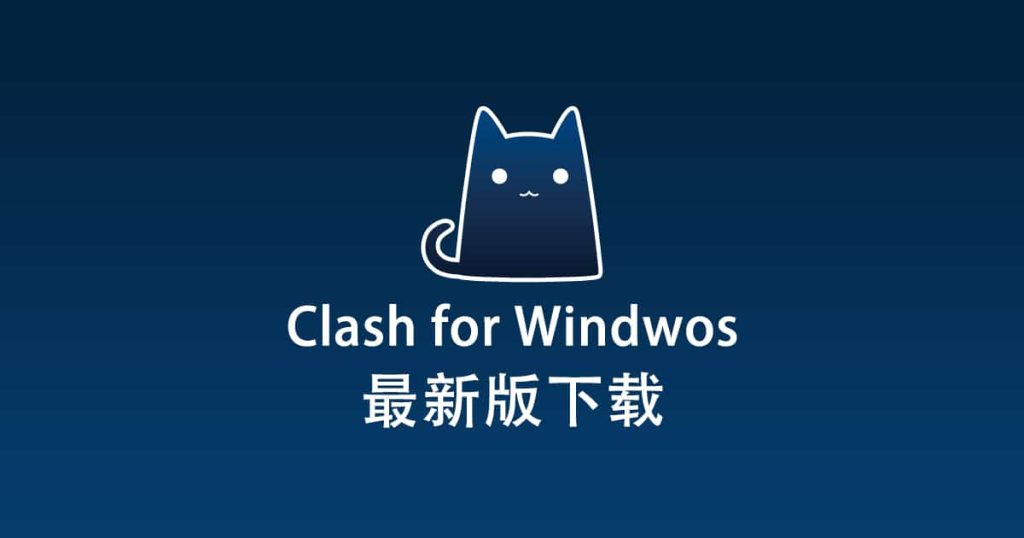Clash for Windows界面